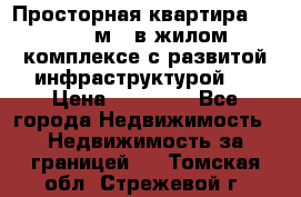 Просторная квартира 2 1, 115м2, в жилом комплексе с развитой инфраструктурой.  › Цена ­ 44 000 - Все города Недвижимость » Недвижимость за границей   . Томская обл.,Стрежевой г.